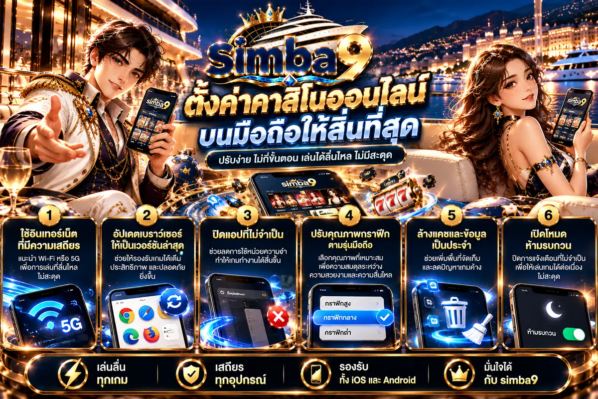 วิธีตั้งค่าคาสิโนออนไลน์บนมือถือให้ลื่นที่สุดกับ simba9 ใช้อินเทอร์เน็ตเสถียร อัปเดตเบราว์เซอร์ ปิดแอปที่ไม่จำเป็น ปรับคุณภาพกราฟิก ล้างแคช และเปิดโหมดห้ามรบกวน