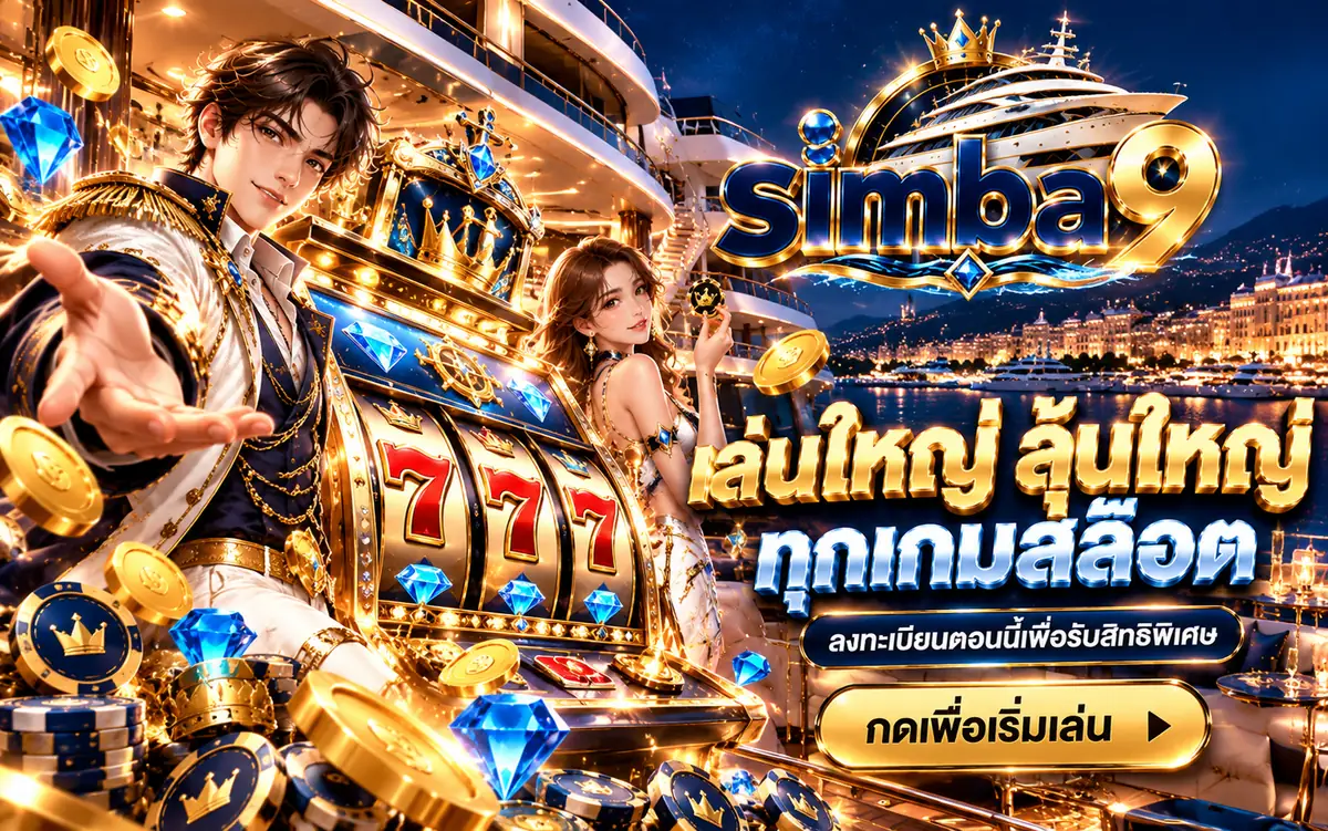 simba9 เล่นใหญ่ ลุ้นใหญ่ ทุกเกมสล็อต ลงทะเบียนตอนนี้เพื่อรับสิทธิพิเศษ