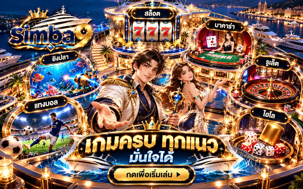 simba9 เกมครบทุกแนว สล็อต บาคาร่า รูเล็ต ไฮโล ยิงปลา และแทงบอล ในเว็บเดียว